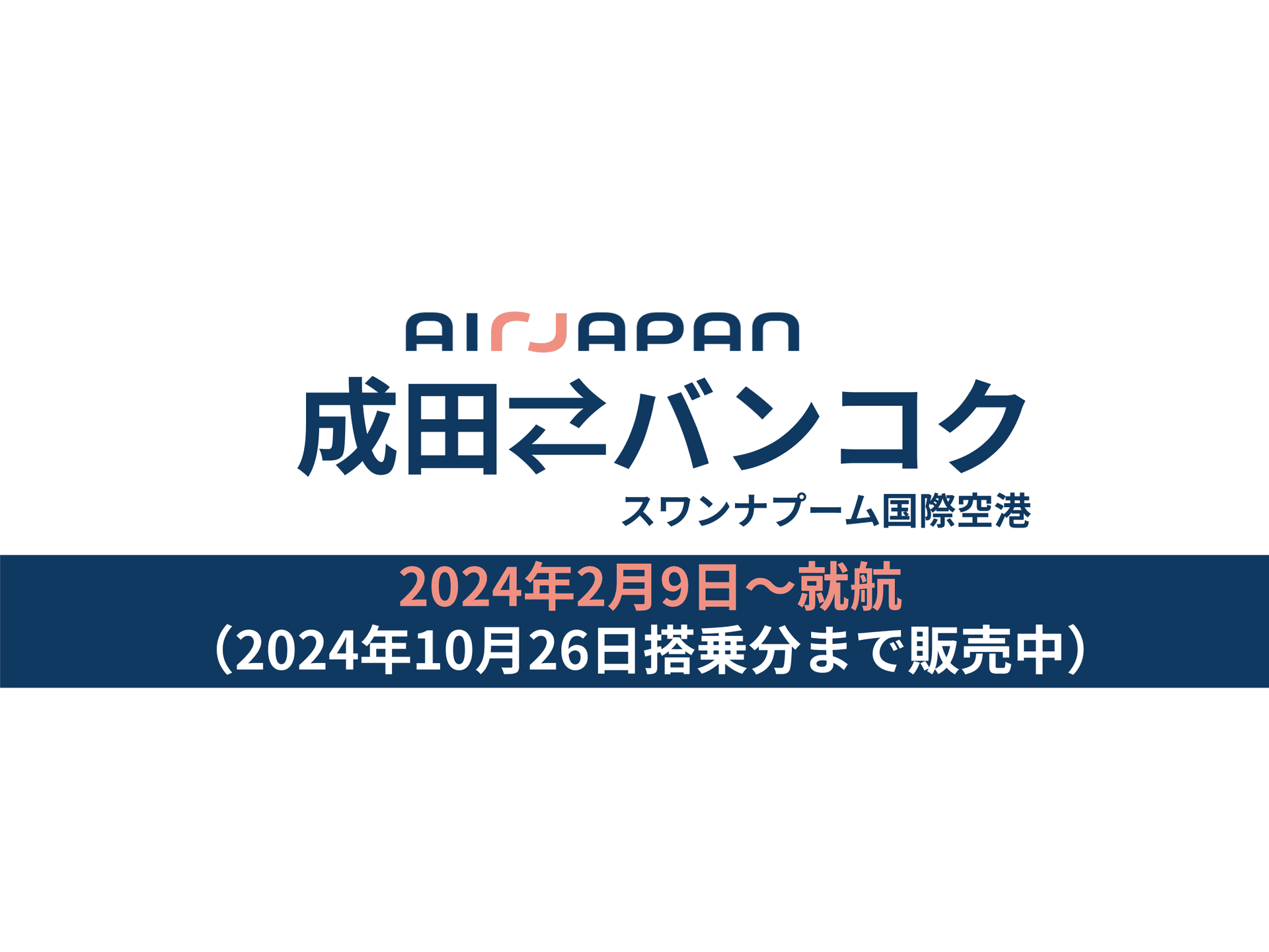 Airjapanは2024年2月9日に成田、バンコク間の直行便を就航します。