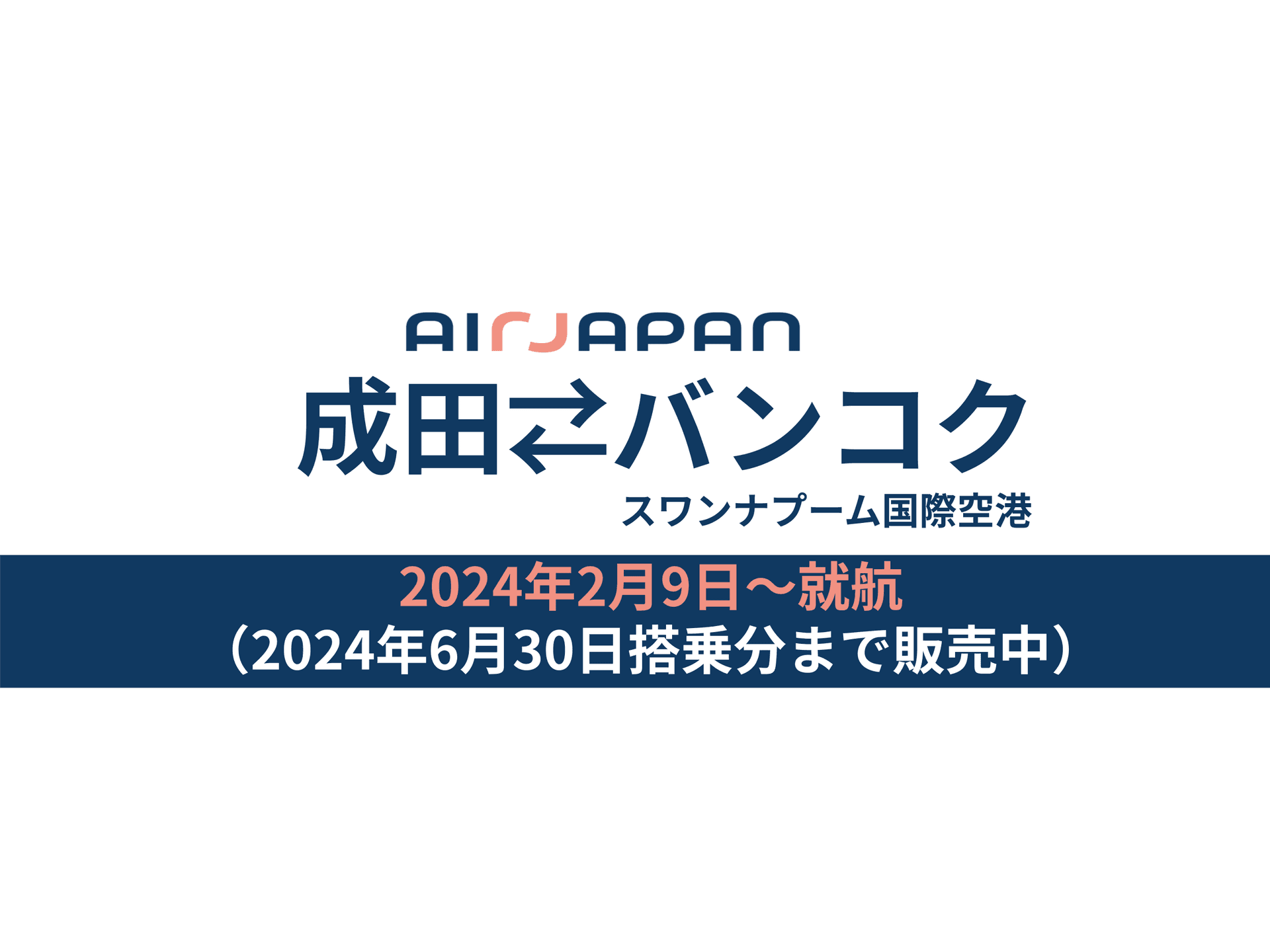 本日より、成田⇔バンコク線の2024年夏スケジュール搭乗分の販売を開始しました。