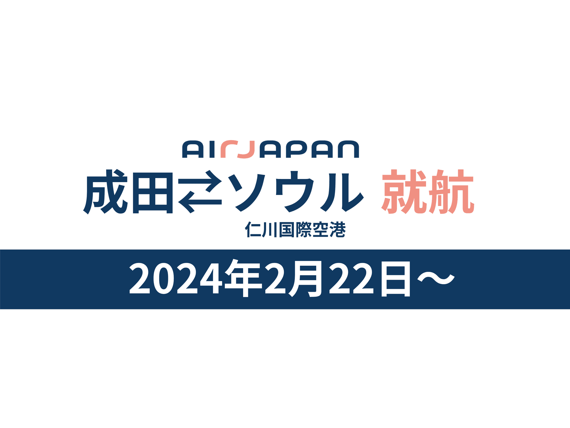 AirJapanは成田　ソウルに2024年2月22日より就航します。
