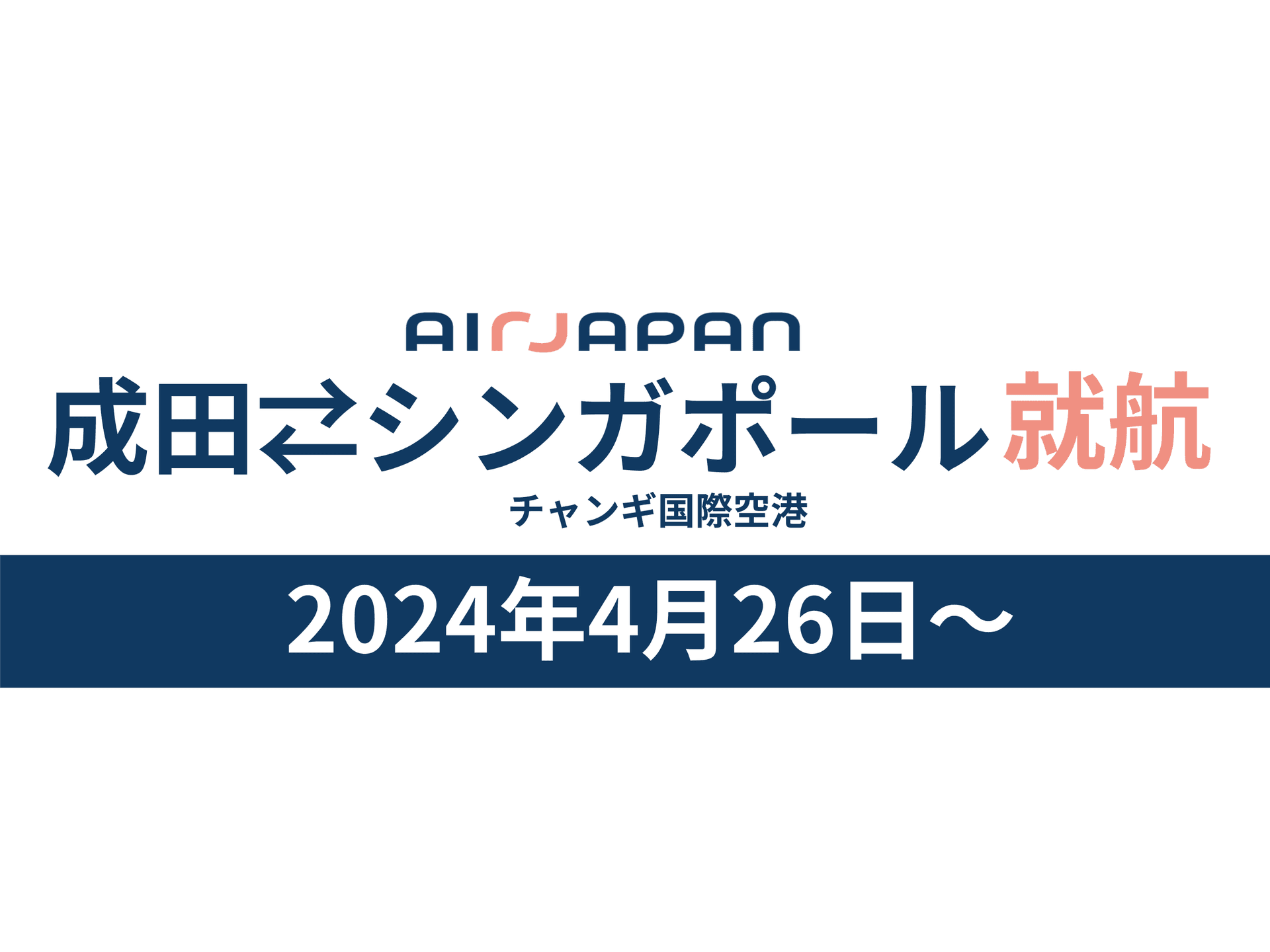 Airjapanは2024年4月26日に成田、シンガポール間の直行便を就航します。