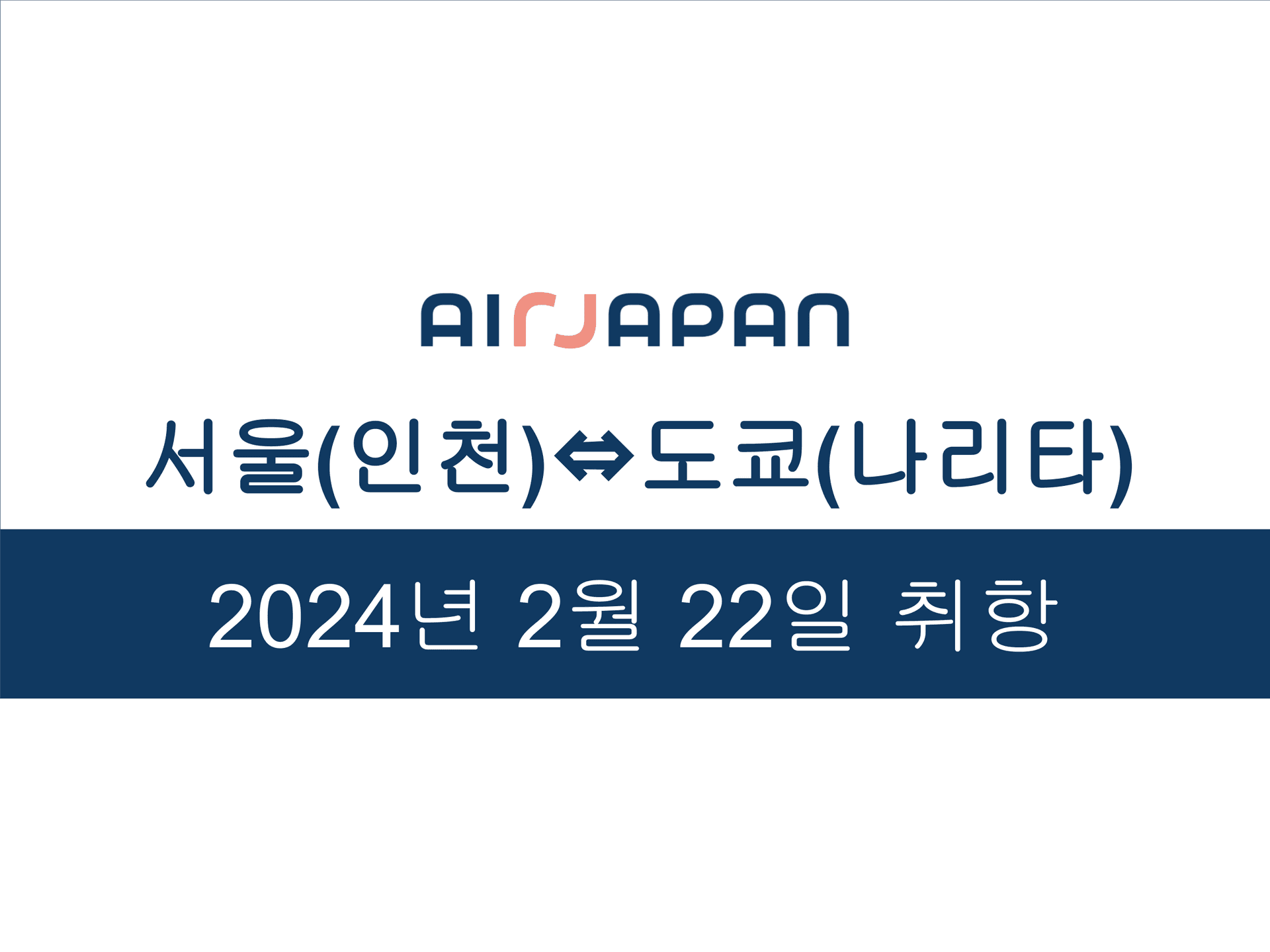 AirJapan은 2024년 2월 22일(목)부터 나리타⇔서울(인천)선으로 취항합니다!