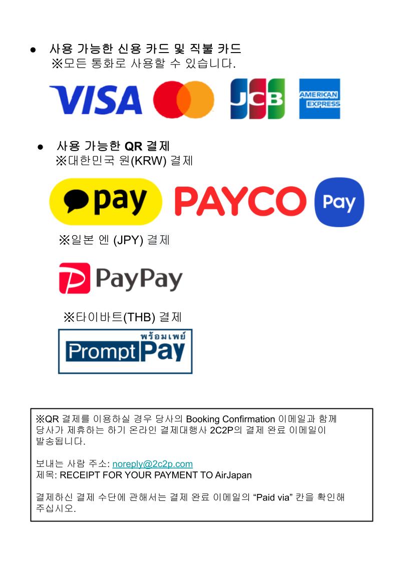 결제 방법 | AirJapan